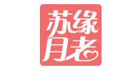 苏缘月老